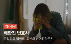 공갈죄와 협박죄, 최선의 방어전략