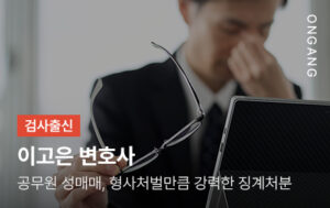 공무원 성매매, 형사처벌만큼 강력한 징계처분