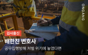 공무집행방해 처벌 위기에 놓였다면