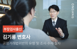 공정거래법위반의 유형 및 조사·수사 절차