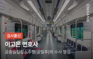 공중밀집장소추행(공밀추)의 수사 쟁점