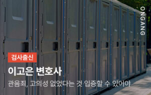 관음죄, 고의성 없었다는 것 입증할 수 있어야