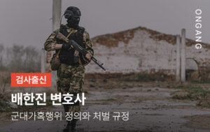 군대가혹행위 정의와 처벌 규정