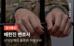 군대징계의 종류와 처벌수위