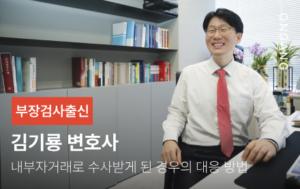 내부자거래로 수사받게 된 경우의 대응 방법
