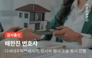 다세대주택전세사기, 민사와 형사 소송 동시 진행