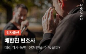 대리기사 폭행, 선처받을 수 있을까