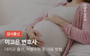 대리모 출산, 처벌수위 및 대응방법