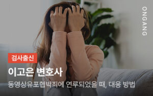동영상유포협박죄에 연루되었을 때, 꼭 해야 하는 3가지