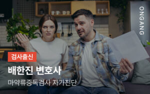 마약류중독검사 자가진단