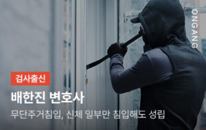 무단주거침입, 신체 일부만 침입해도 성립