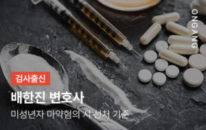 미성년자 마약혐의 시 선처 기준