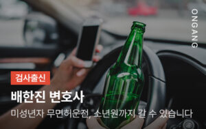 미성년자 무면허운전, 소년원까지 갈 수 있습니다