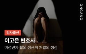 미성년자 합의 성관계 처벌의 쟁점