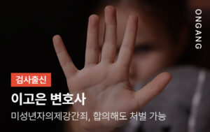 미성년자의제강간죄, 합의해도 처벌 가능