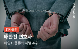 배임죄 종류와 처벌 수위