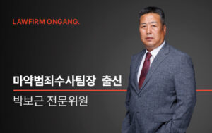 법무법인 온강, 前 안산단원경찰서 강력팀장 출신 박보근 전문위원 영입