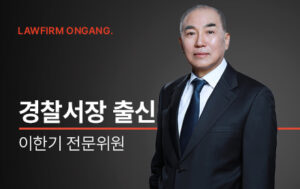 법무법인 온강, 前 경찰서장 출신 이한기 전문위원 영입