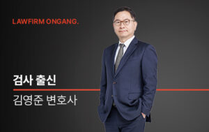 법무법인 온강, 前 부장검사 출신 김영준 변호사 영입
