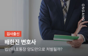 법인대포통장 양도만으로 처벌될까