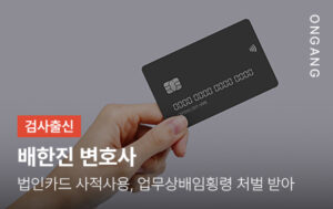 법인카드 사적사용, 업무상배임횡령 처벌 받아