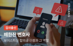 보이스피싱 합의금 산정과 그 역할