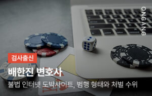 불법 인터넷 도박사이트 처벌