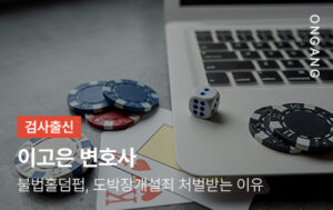 불법홀덤펍, 도박장개설죄 처벌받는 이유