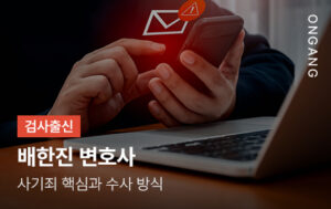 사기죄 핵심과 수사 방식