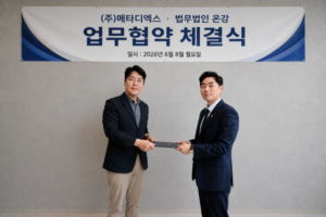 메타디엑스 MOU 체결