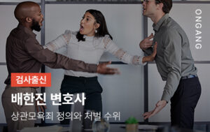 상관모욕죄 정의와 처벌 수위