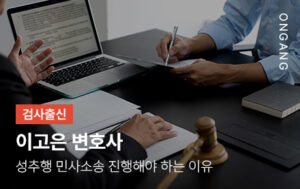 성추행 민사소송 진행해야 하는 이유