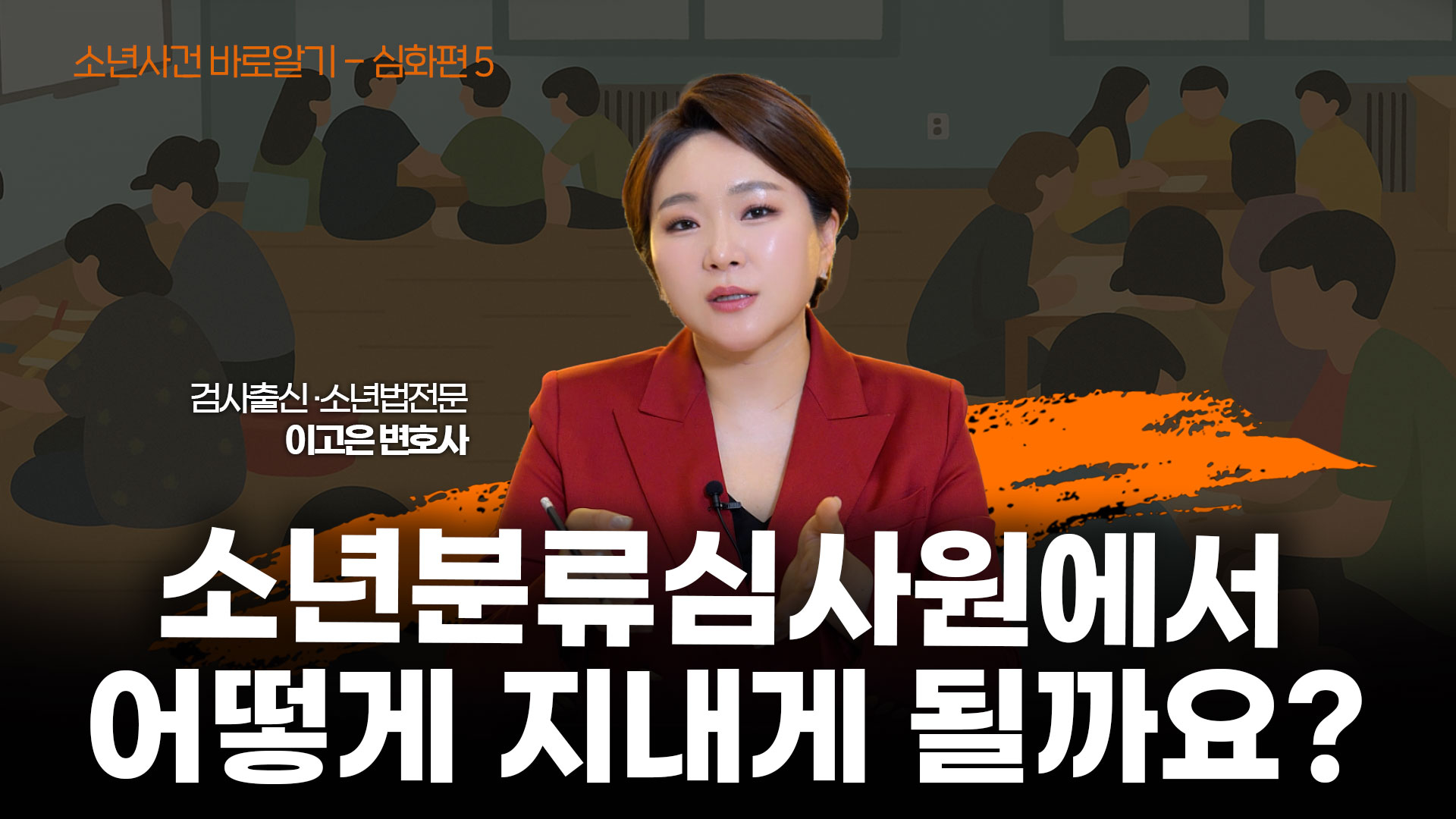 소년분류심사원에 자녀가 위탁 — 부모가 꼭 알아야 할 5가지