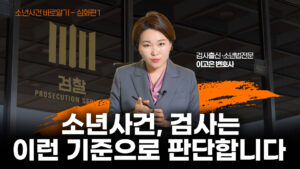 소년 사건 총정리) 2. 소년법, 조건부 기소유예란?