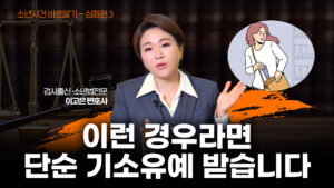 소년범죄, 단순기소유예 처분의 기준