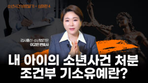 소년 사건 총정리) 5. 소년범죄, 조건부소유예 처분의 기준