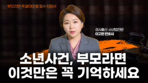 소년사건 부모라면 기억해야할 지침서