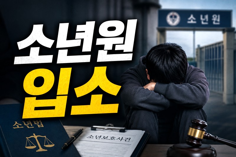 소년원 입소 가능성과 단계별 대응 전략