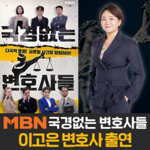 이고은변호사 국경없는 변호사들