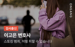 스토킹 범죄, 처벌 피할 수 없습니다