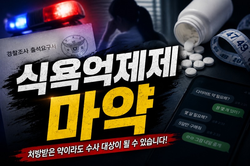 식욕억제제 마약 사건에서 수사기관이 확인하는 핵심 요소 정리