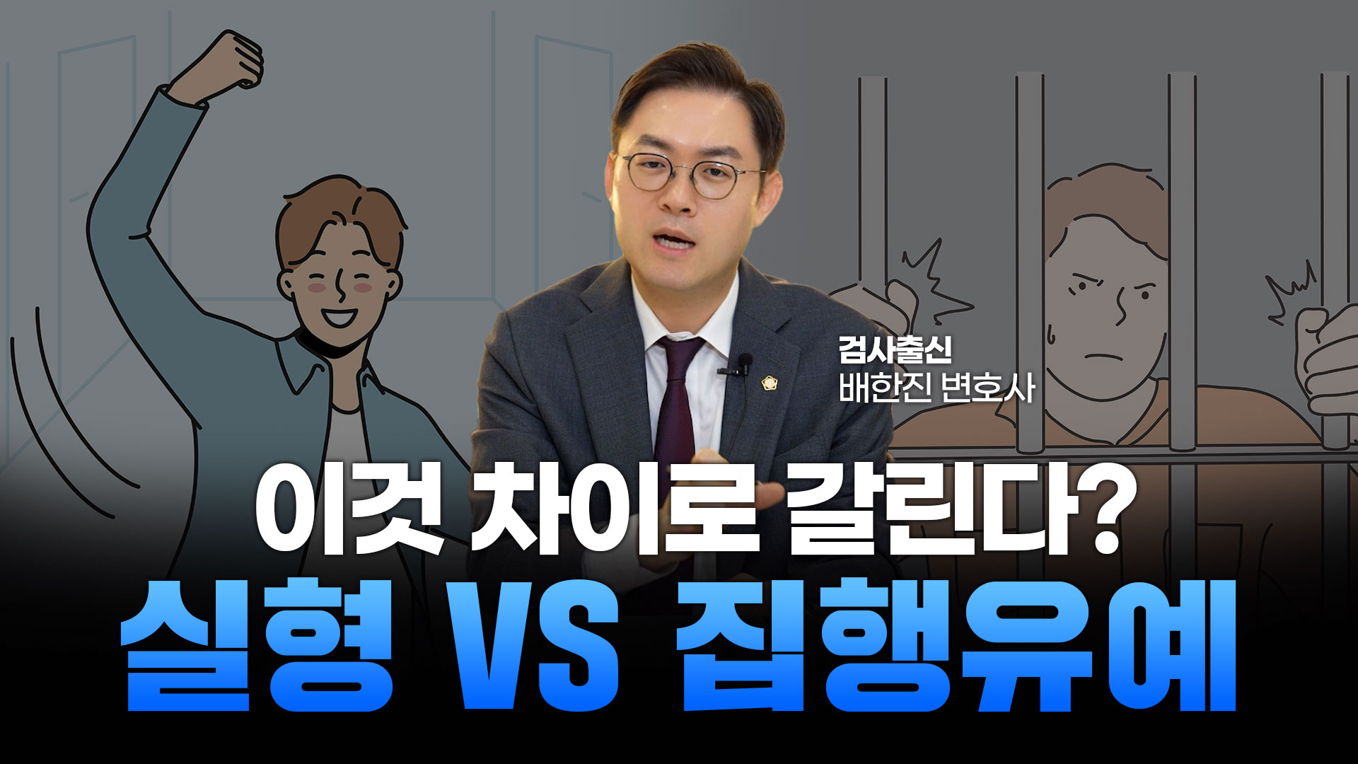 형을 집행하느냐 유예하느냐 기준은 무엇인가