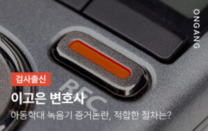 아동학대 녹음기 증거논란, 적합한 절차