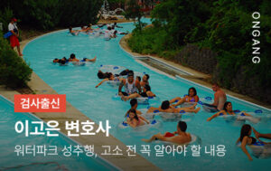 워터파크 성추행, 고소 전 꼭 알아야 할 내용