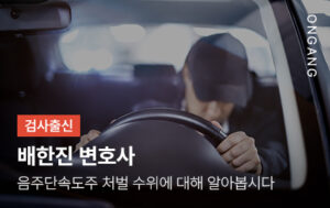 음주단속도주 처벌 수위에 대해 알아봅시다