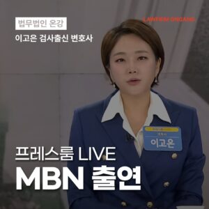 이고은 대표변호사 'MBN 프레스룸 LIVE' 출연-'16년 미제사건'