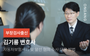 자동차보험사기 및 알선 등 혐의 수사 대응 방법