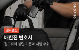 절도죄의 성립 기준과 처벌 수위