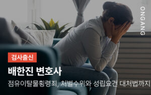 점유이탈물횡령죄, 처벌수위와 성립요건 대처법까지
