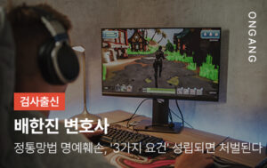 정통망법 명예훼손, '3가지 요건' 성립되면 처벌된다